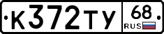 К372ТУ68 - 