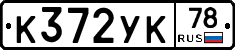 К372УК78 - 