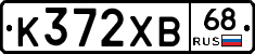 К372ХВ68 - 