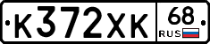 К372ХК68 - 