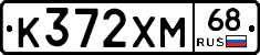 К372ХМ68 - 