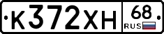 К372ХН68 - 