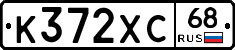 К372ХС68 - 