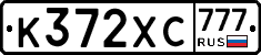 К372ХС777 - 