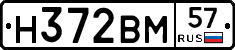 Н372ВМ57 - 
