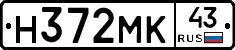 Н372МК43 - 