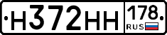 Н372НН178 - 