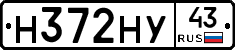 Н372НУ43 - 