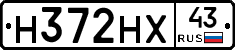 Н372НХ43 - 
