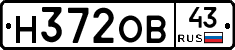 Н372ОВ43 - 