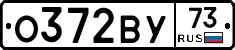 О372ВУ73 - 