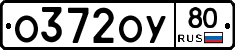 О372ОУ80 - 