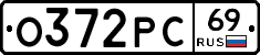 О372РС69 - 