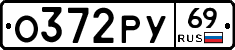О372РУ69 - 