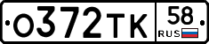 О372ТК58 - 