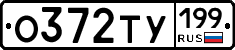 О372ТУ199 - 