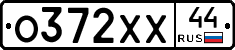 О372ХХ44 - 