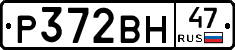 Р372ВН47 - 