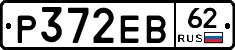 Р372ЕВ62 - 