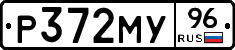 Р372МУ96 - 
