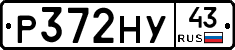 Р372НУ43 - 