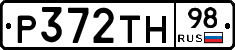 Р372ТН98 - 