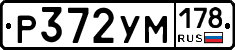 Р372УМ178 - 
