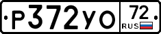 Р372УО72 - 