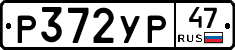 Р372УР47 - 
