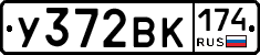 У372ВК174 - 