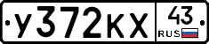 У372КХ43 - 
