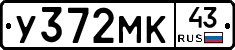 У372МК43 - 
