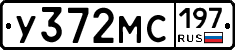 У372МС197 - 