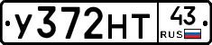 У372НТ43 - 