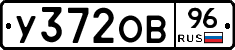 У372ОВ96 - 
