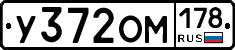 У372ОМ178 - 