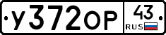 У372ОР43 - 