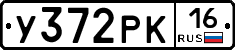У372РК16 - 
