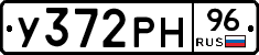 У372РН96 - 