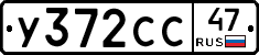У372СС47 - 