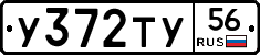 У372ТУ56 - 
