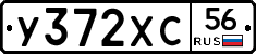 У372ХС56 - 