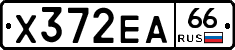 Х372ЕА66 - 