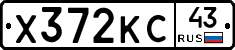 Х372КС43 - 
