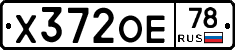 Х372ОЕ78 - 