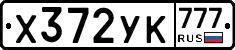 Х372УК777 - 