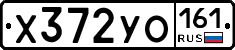 Х372УО161 - 