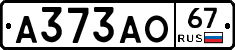 А373АО67 - 