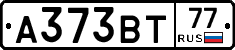 А373ВТ77 - 