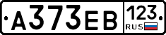 А373ЕВ123 - 